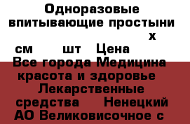 Одноразовые впитывающие простыни Tena Bed Underpad Normal 60х90 см., 30 шт › Цена ­ 790 - Все города Медицина, красота и здоровье » Лекарственные средства   . Ненецкий АО,Великовисочное с.